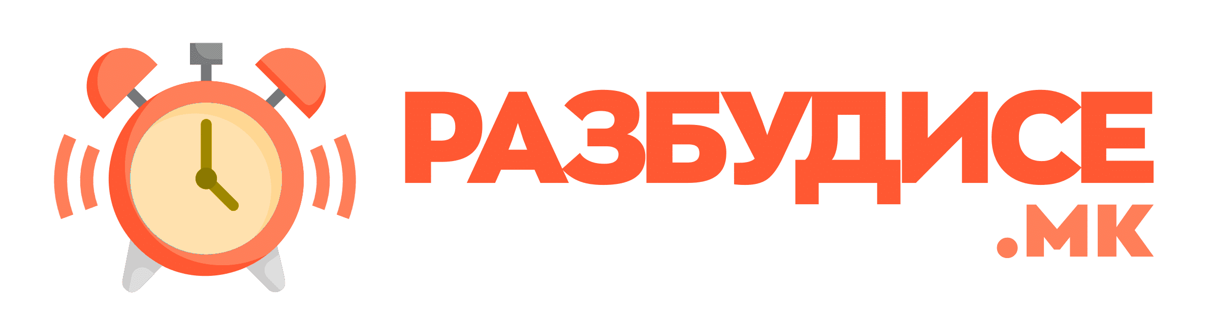 Разбуди се