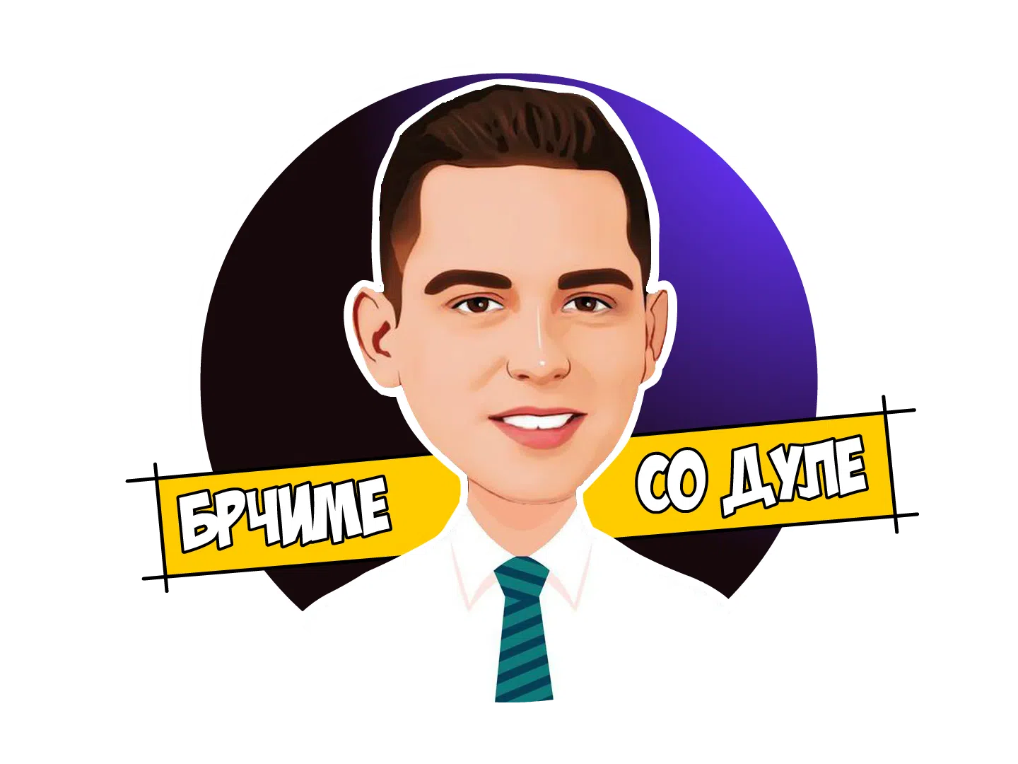Брчиме со Дуле рубрика