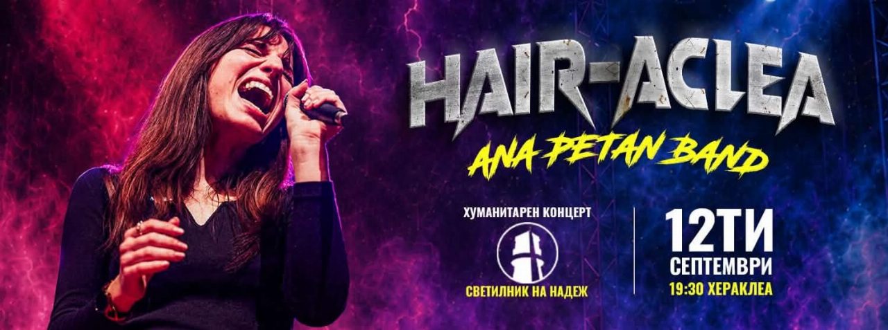 КОГА РОКЕНРОЛОТ ИМА ПРИЧИНА „HAIR-ACLEA“ НА 12 СЕПТЕМВРИ ВО ХЕРАКЛЕЈА