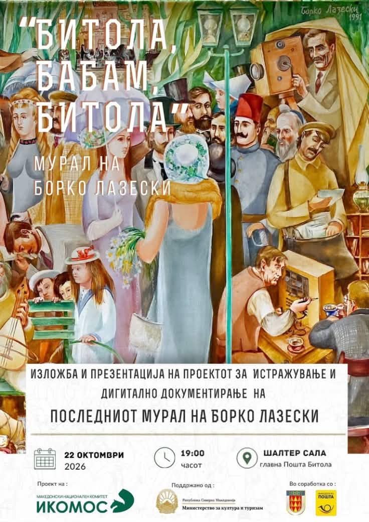 Последниот мурал на Борко Лазески пред јавноста од другата страна на поштенските шалтери