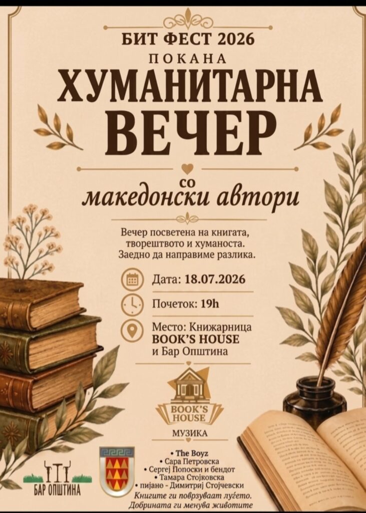 Вашата викенд агенда е во Book's House: Хуманитарна ноќ со македонски автори по четврти пат во Битола