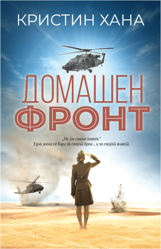 домашен фронт книга, роман

