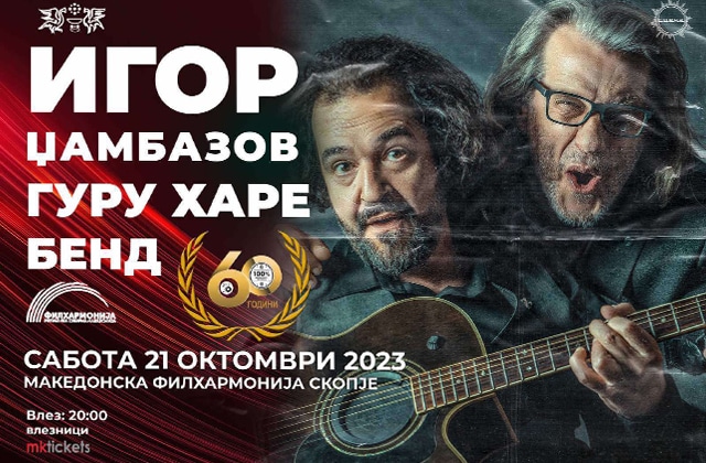 Игор Џамбазов и Гуру Харе со коцер „Првите 30“