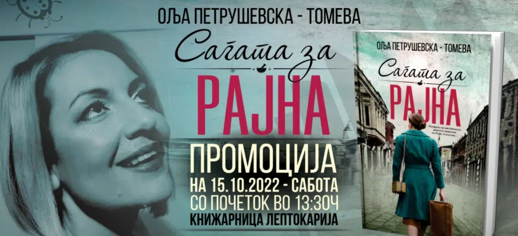 Оља Петрушевска Томева  „Сагата на Рајна“ 