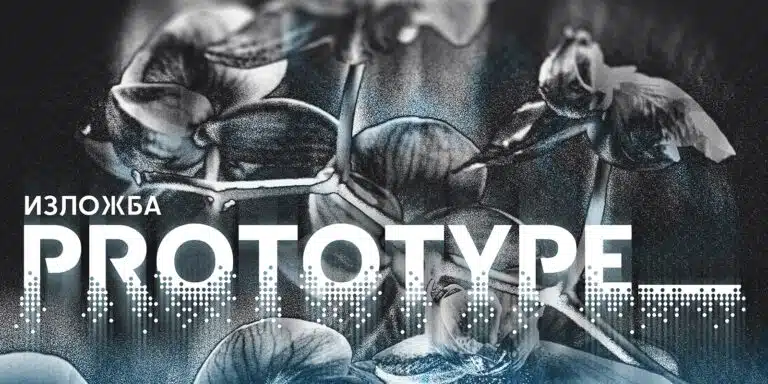 Изложба „PROTOTYPE"