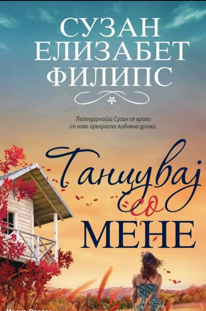  Сузан Елизабет Филипс, се враќа со „Танцувај со мене“