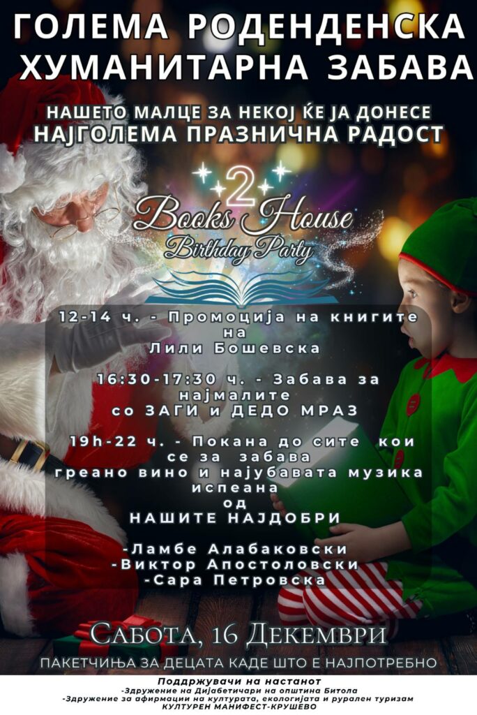 Book's House Роденденска забава
