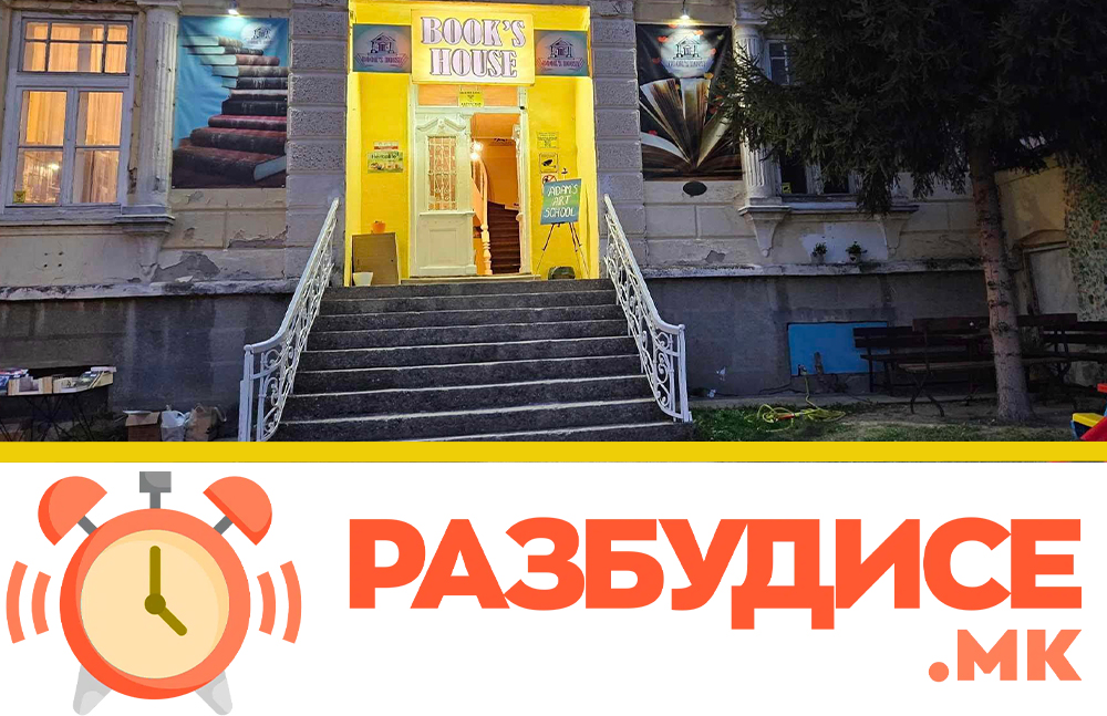 Разбуди се и Book’s House подаруваат!