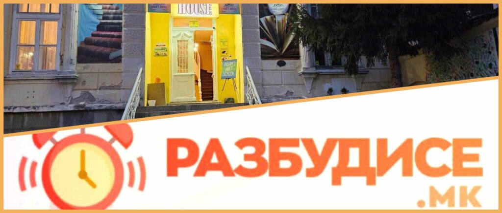 Book's House Разбуди се Razbudi se