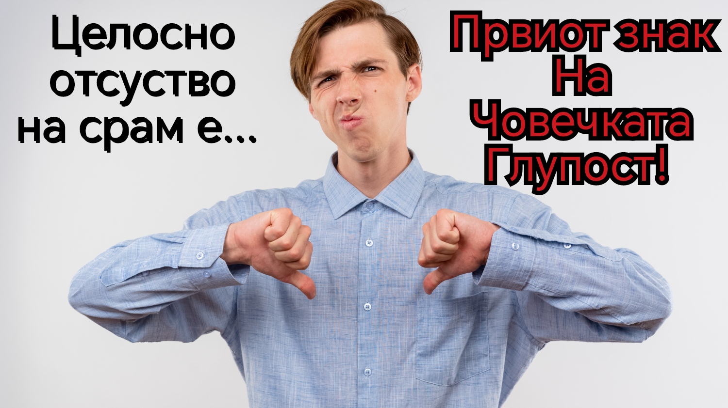 „Првиот знак на човечката глупост е целосното отсуство на срам“ – Докажано