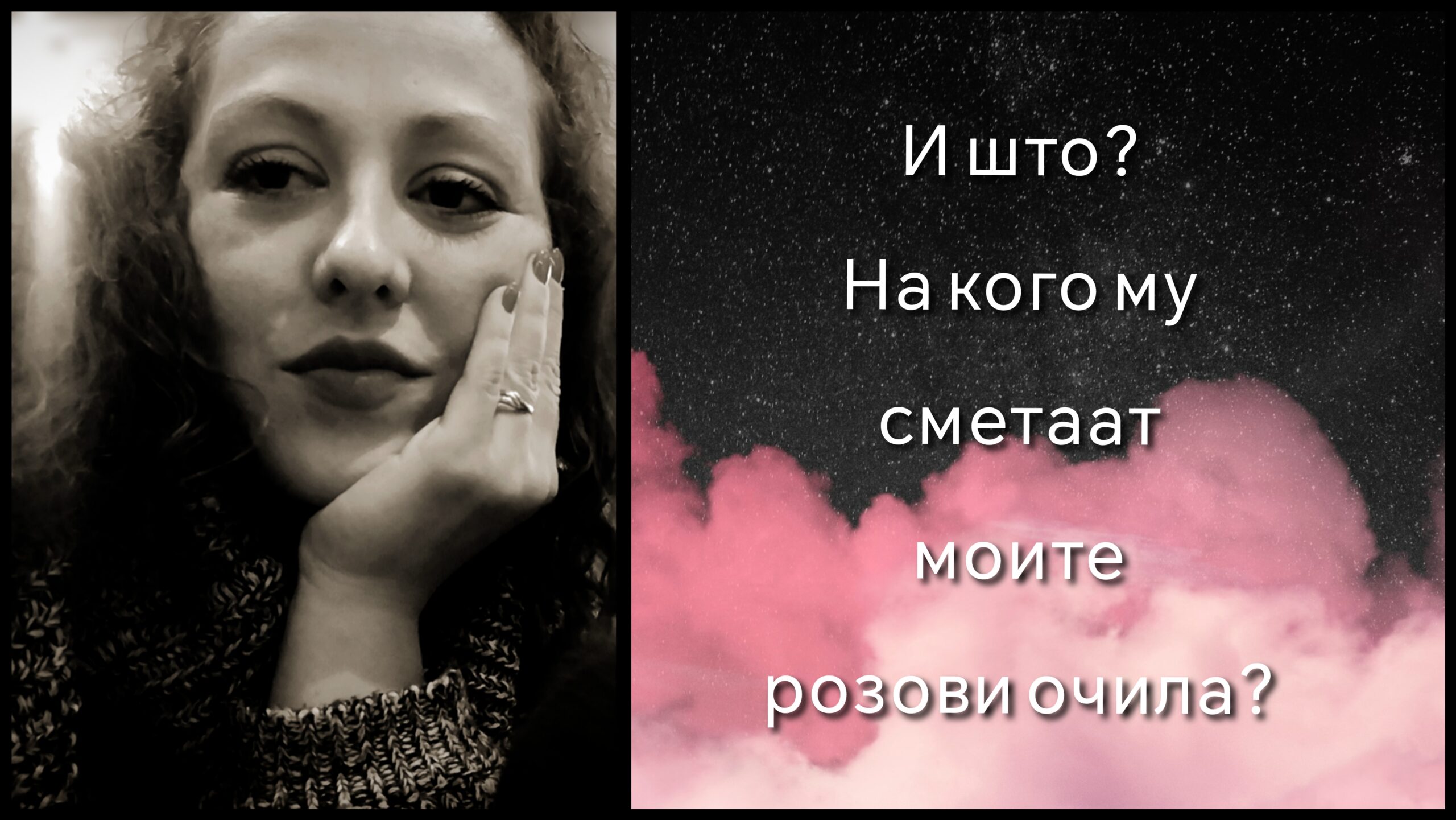 I believe in pink! (Верувам во розово!)