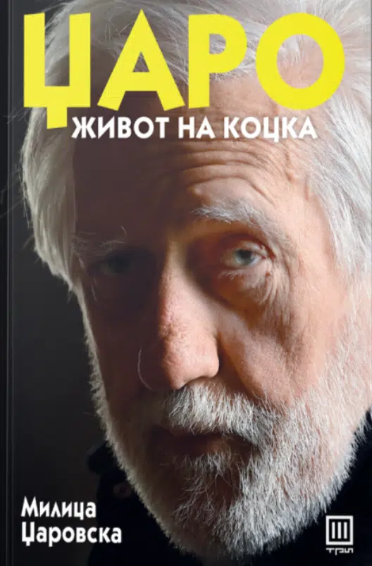 Џаро