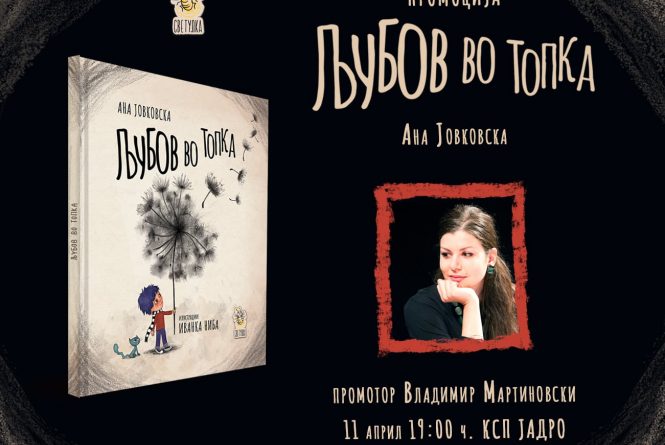 Промоција на книгата за деца „Љубов во топка“ на Ана Јовковска – Книга за проблемот на врсничкото насилство