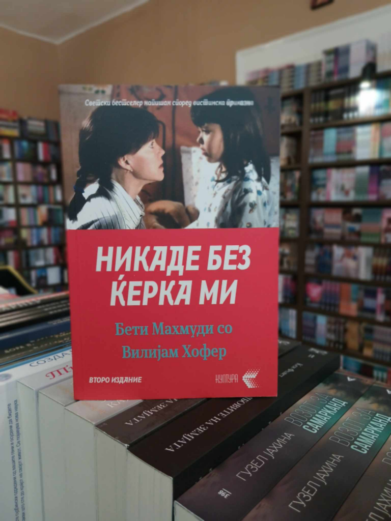 Никаде без ќерка ми