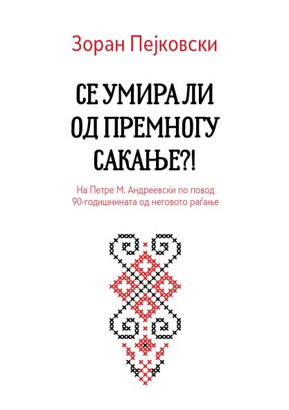 се умира ли од премногу сакање“- поетска ода 