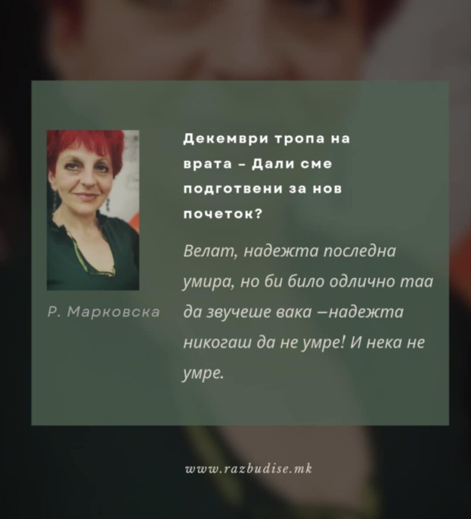 Декември тропа на врата – Дали сме подготвени за нов почеток?