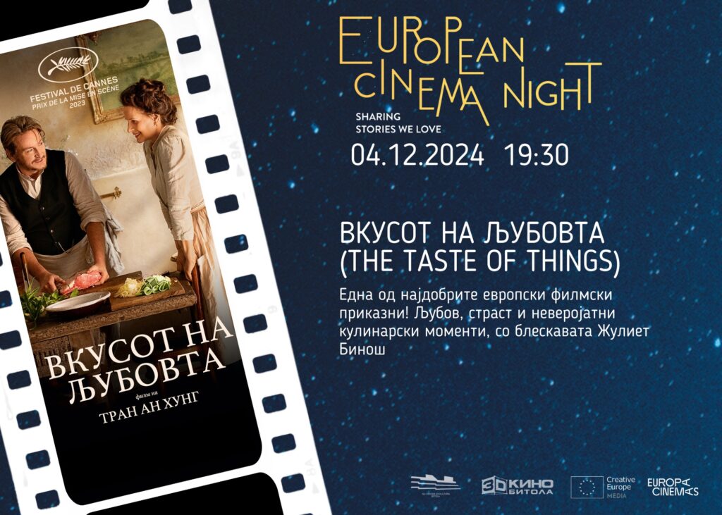 European Cinema Night - Под заедничко небо на европската кинематографија - Локација: 3Д Кино Битола