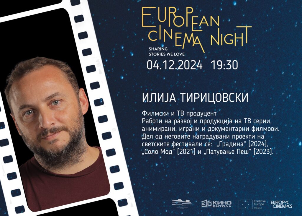 European Cinema Night - Под заедничко небо на европската кинематографија - Локација: 3Д Кино Битола