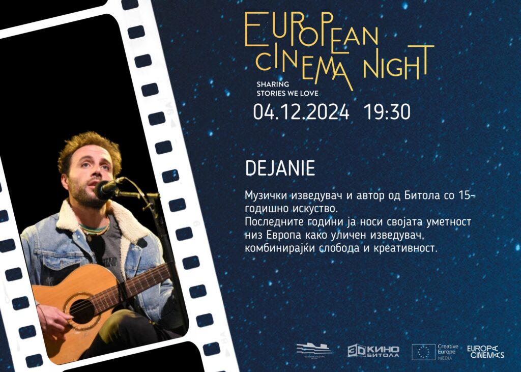 European Cinema Night - Под заедничко небо на европската кинематографија - Локација: 3Д Кино Битола