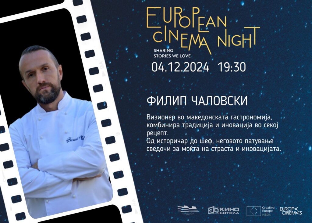 European Cinema Night - Под заедничко небо на европската кинематографија - Локација: 3Д Кино Битола