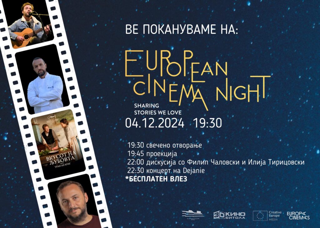 European Cinema Night – Под заедничко небо на европската кинематографија – Локација: 3Д Кино Битола