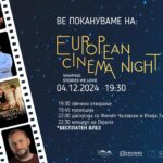 European Cinema Night – Под заедничко небо на европската кинематографија – Локација: 3Д Кино Битола