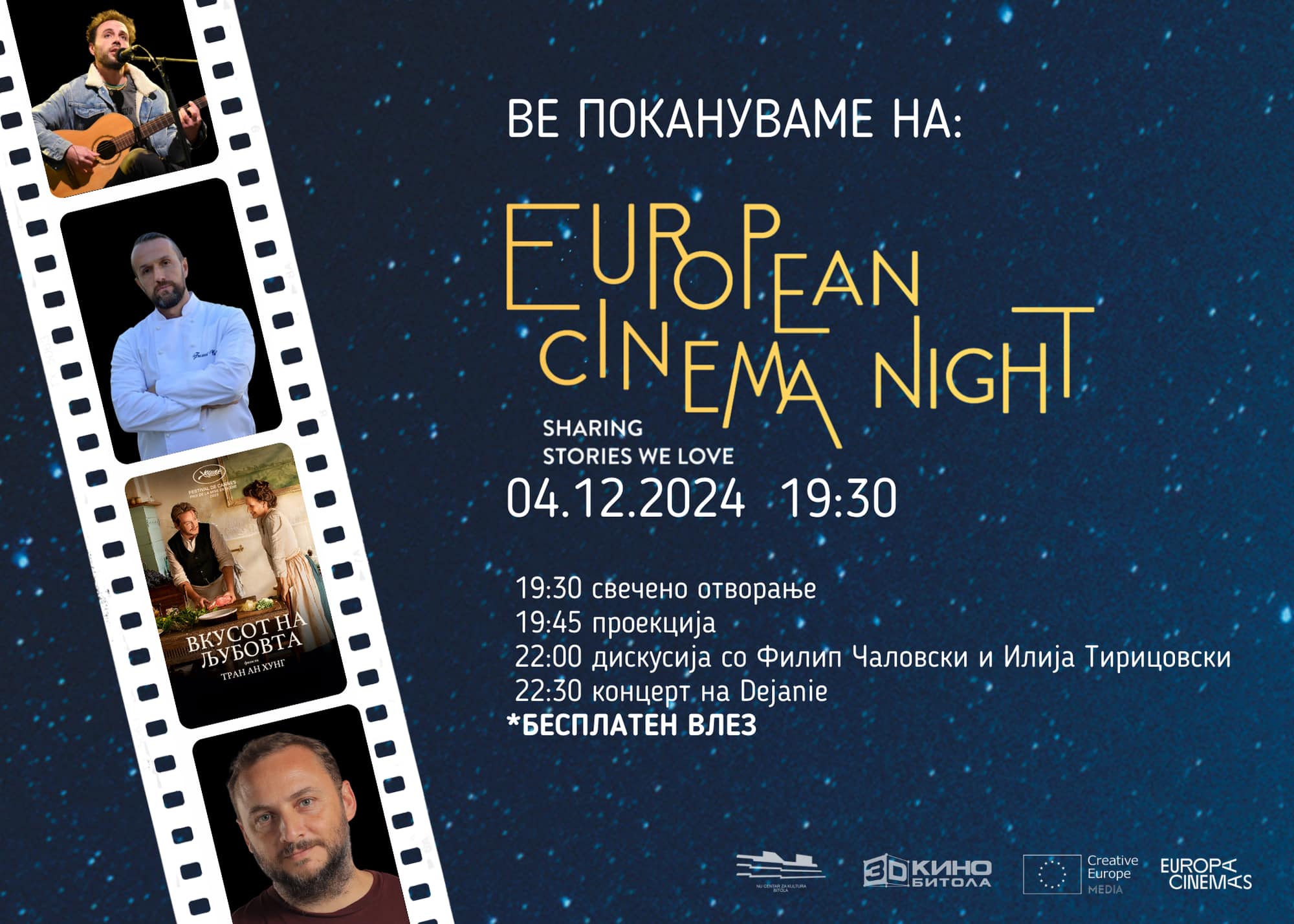 European Cinema Night - Под заедничко небо на европската кинематографија - Локација: 3Д Кино Битола