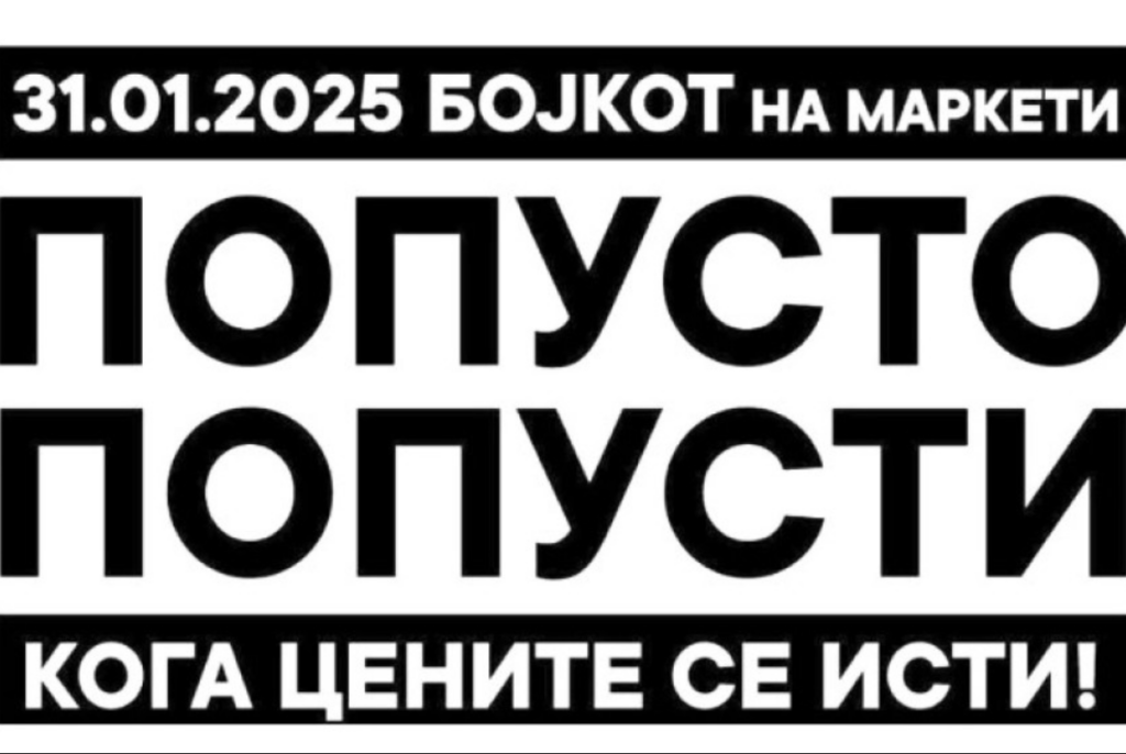 Бојкот! – Дали Ќе Попуштата Цените или Трпението?