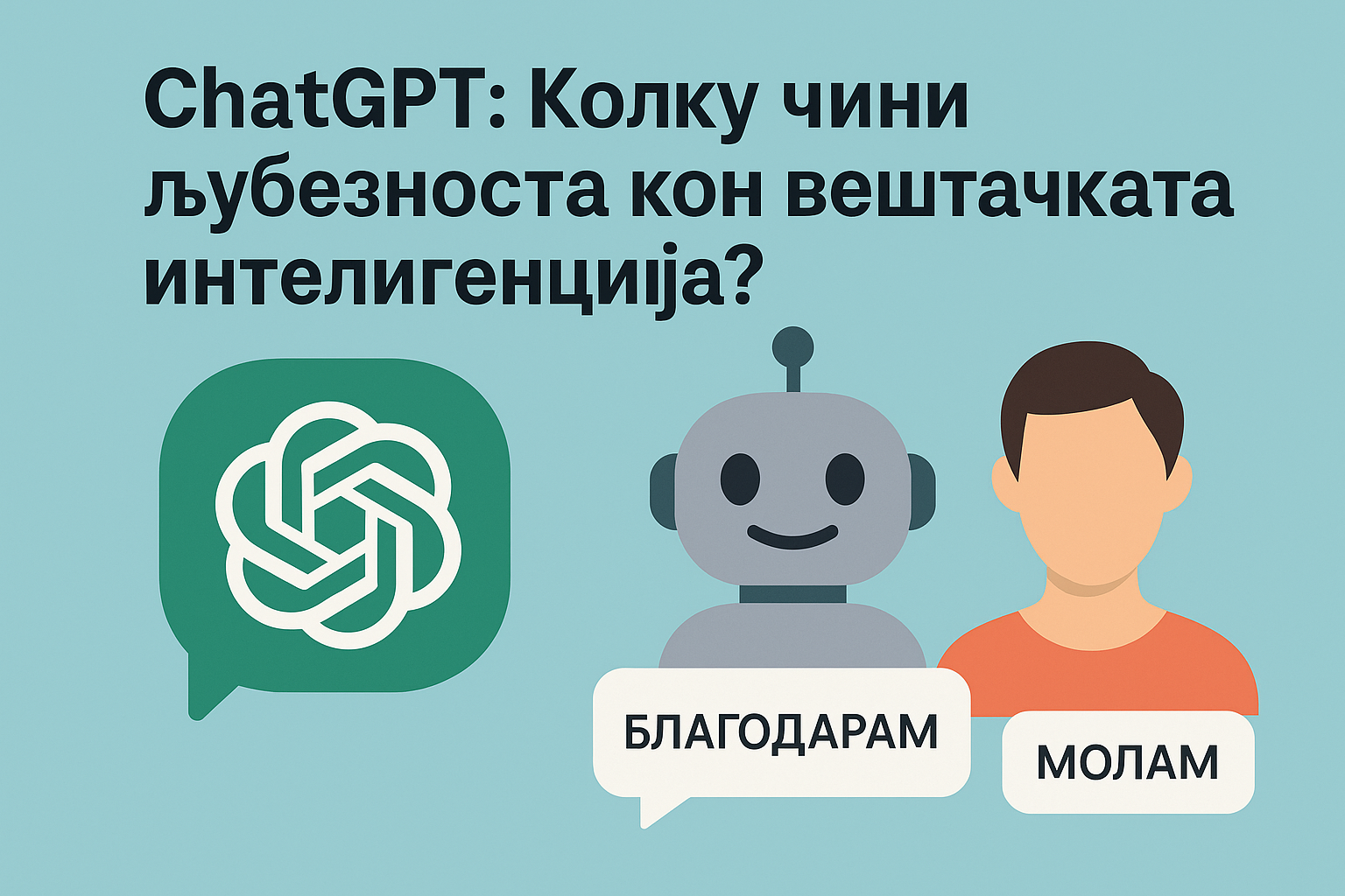 За едно „фала“ и „благoдарам“ Chat Gpt троши вреќи пари