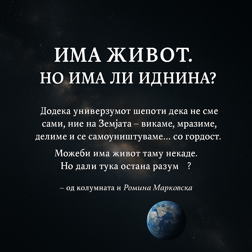 Живот во вселената? Ако е како нашиот – поарно да не постои