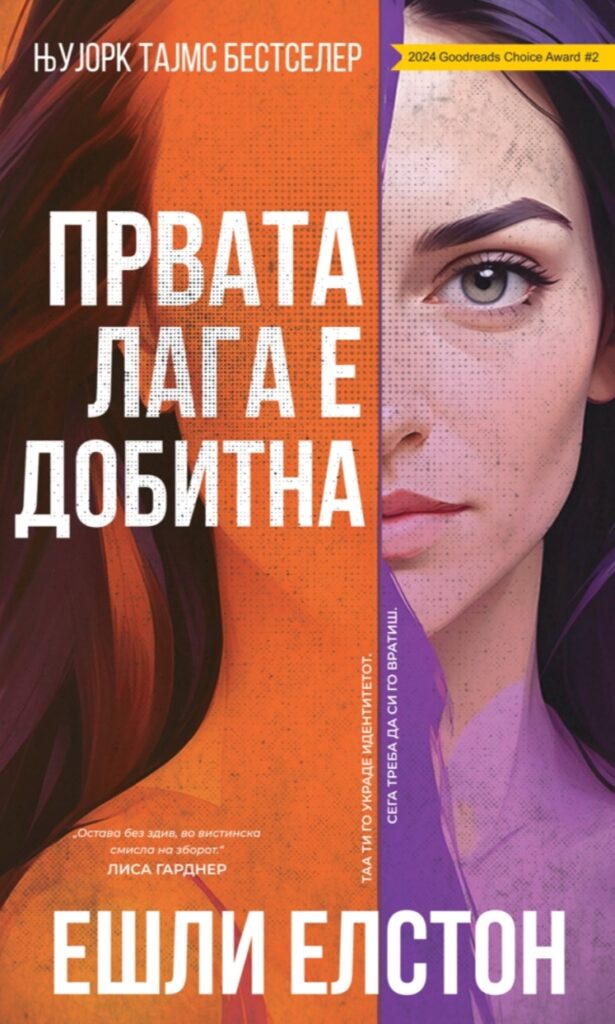 ,,Првата лага е добитна" – Трилер роман од Ешли Елстон