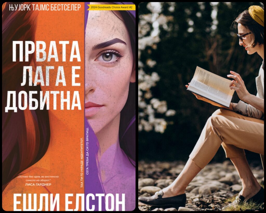 ,,Првата лага е добитна” – Трилер роман од Ешли Елстон