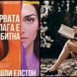 ,,Првата лага е добитна” – Трилер роман од Ешли Елстон