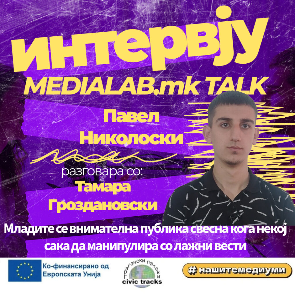 Интервју: Младите се внимателна публика, свесна кога некој сака да манипулира со лажни вести