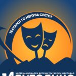 14 издание на Интернационалниот детски театарски фестивал „Битолино“