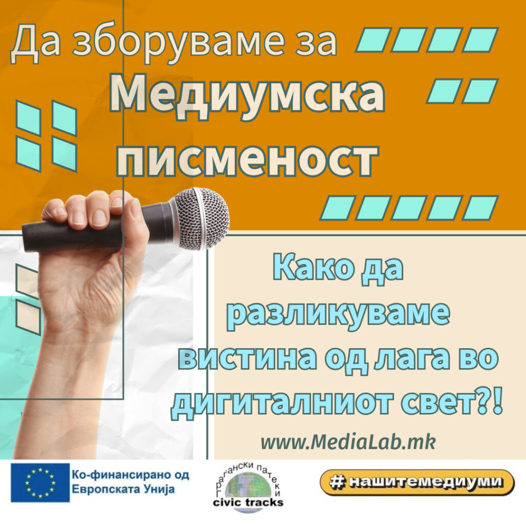 Како да разликуваме вистина од лага во дигиталниот свет?!