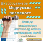 Како да разликуваме вистина од лага во дигиталниот свет?!