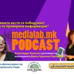 Лажните вести се победуваат само со проверени информации
