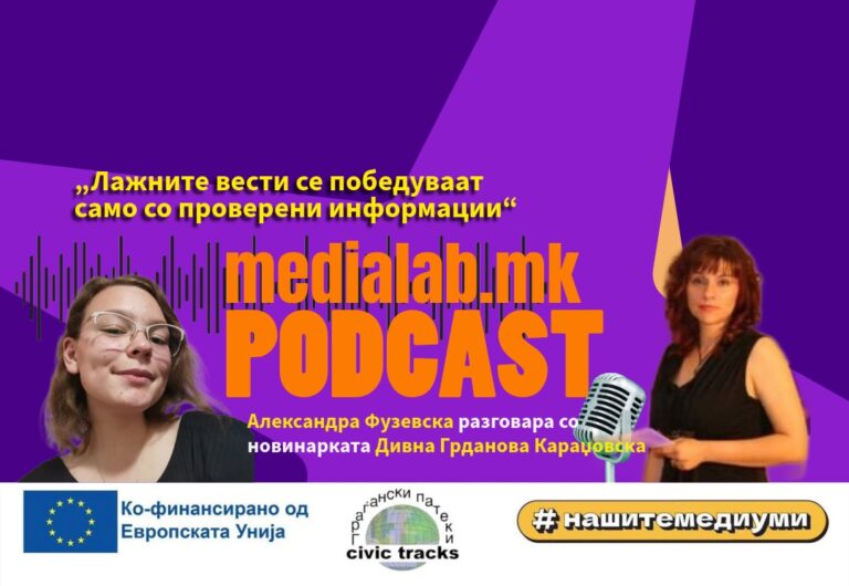 Лажните вести се победуваат само со проверени информации