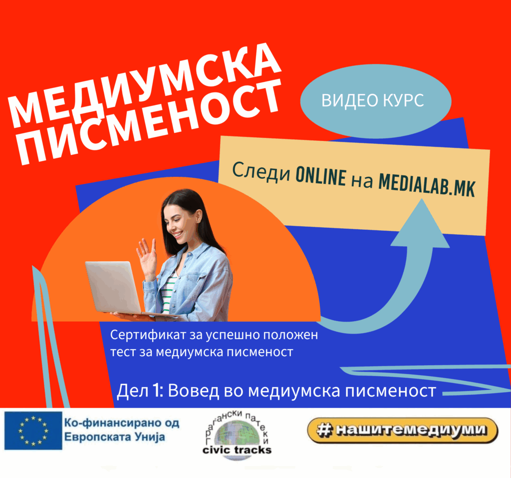Како медиумите влијаат на нас? Научи повеќе од Видео курсот за медиумска писменост – Едукативно видео број 1