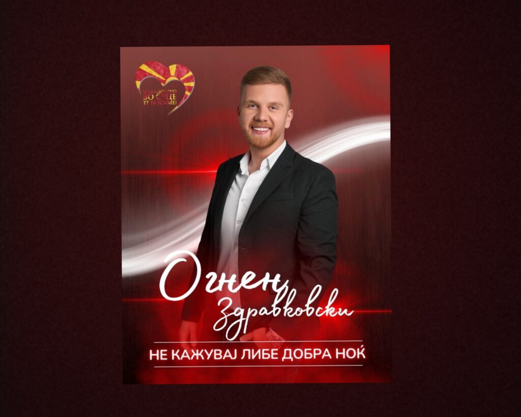 Легендарната „Не кажувај либе добра ноќ“ оживува повторно со  Огнен Здравковски