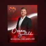 Легендарната „Не кажувај либе добра ноќ“ оживува повторно со  Огнен Здравковски