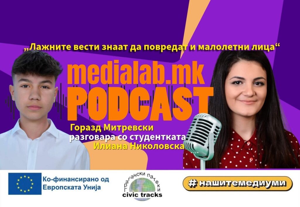 Лажните вести знаат да повредат и малолетни лица