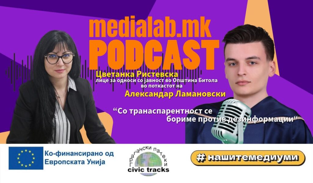 Со транспарентност се бориме против дезинформации