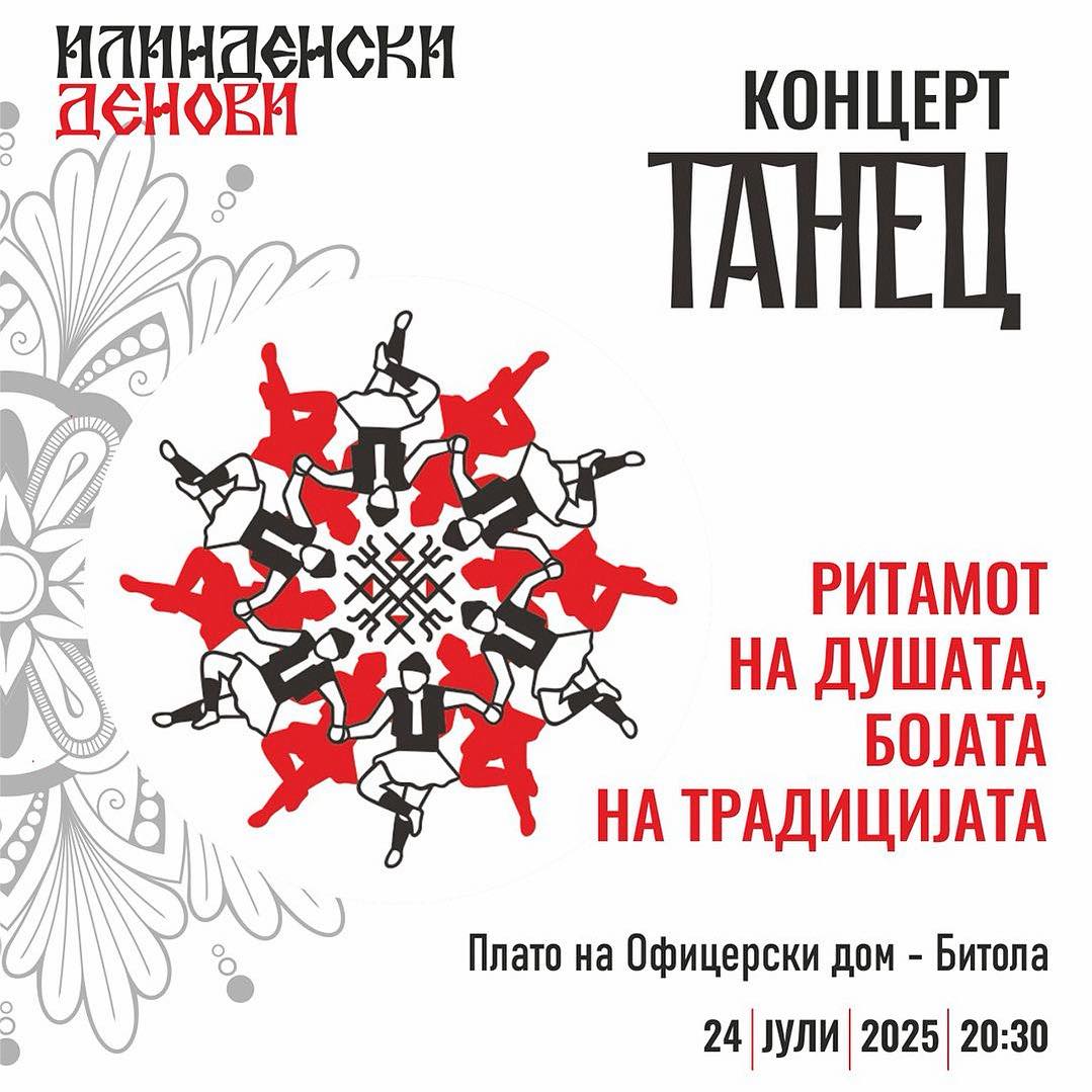 танец Битола