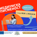 Што е Дипфејк и теорија на заговор? Научи повеќе од Видео курсот за медиумска писменост – Едукативно видео број 5