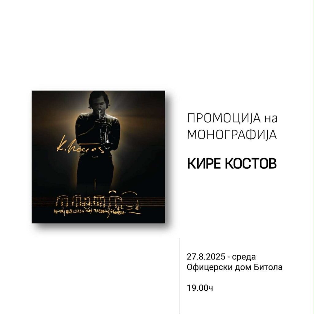 Вечерва, 27 август (среда) во 19:00 часот, во Офицерскиот дом – Битола, ќе се одржи промоцијата на монографијата „Кире Костов