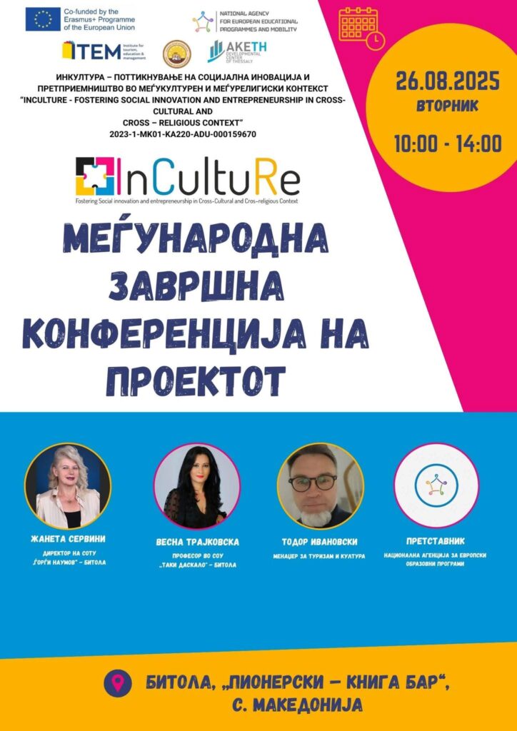 Меѓународна конференција на проектот „InCultuRe“ во Битола