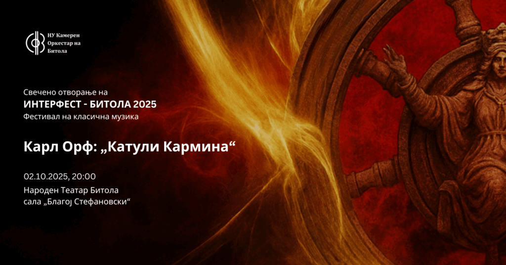 Интерфест 2025 – Битола ќе пулсира со моќта на класичната музика
