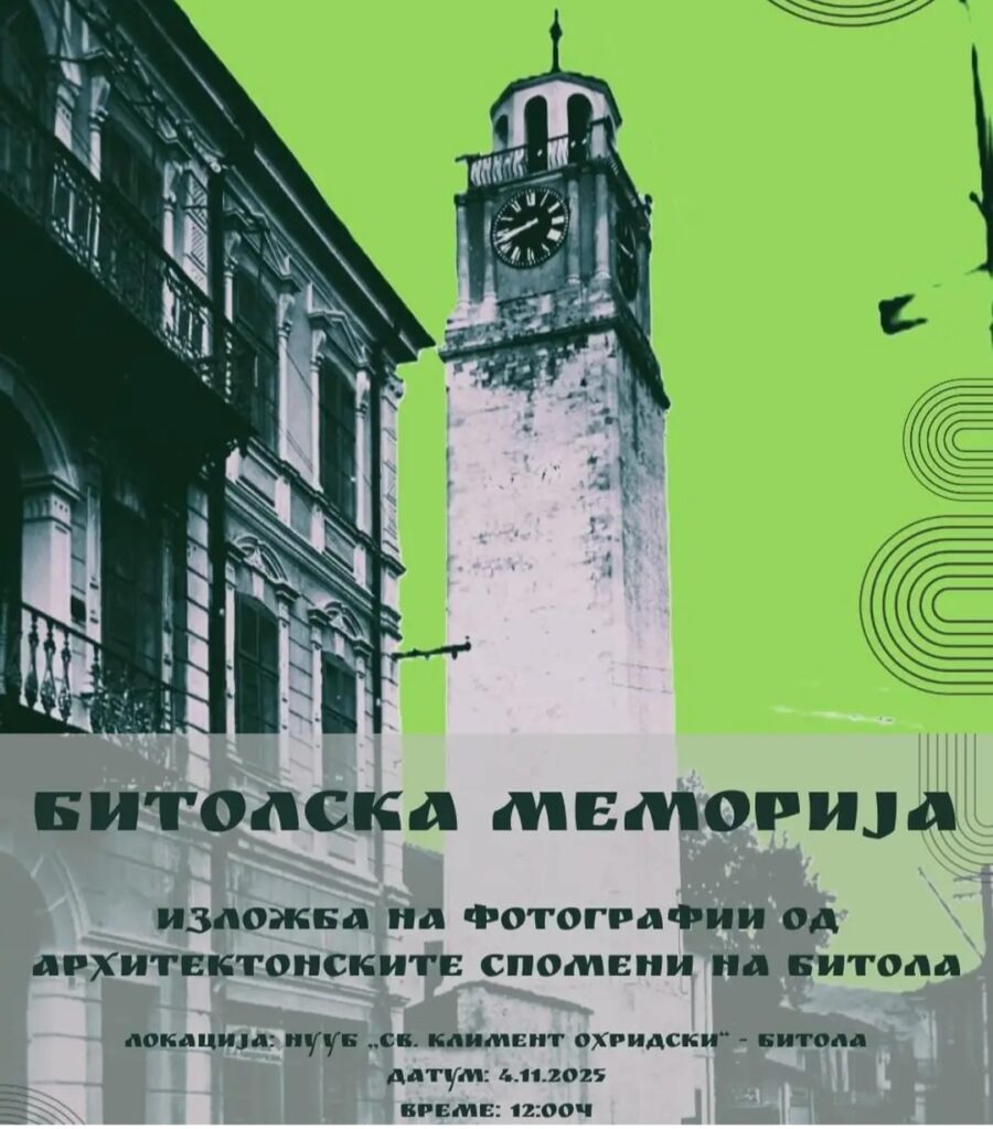 Изложбата „Битолска меморија“ ќе ја отвори својата врата на 4 ноември